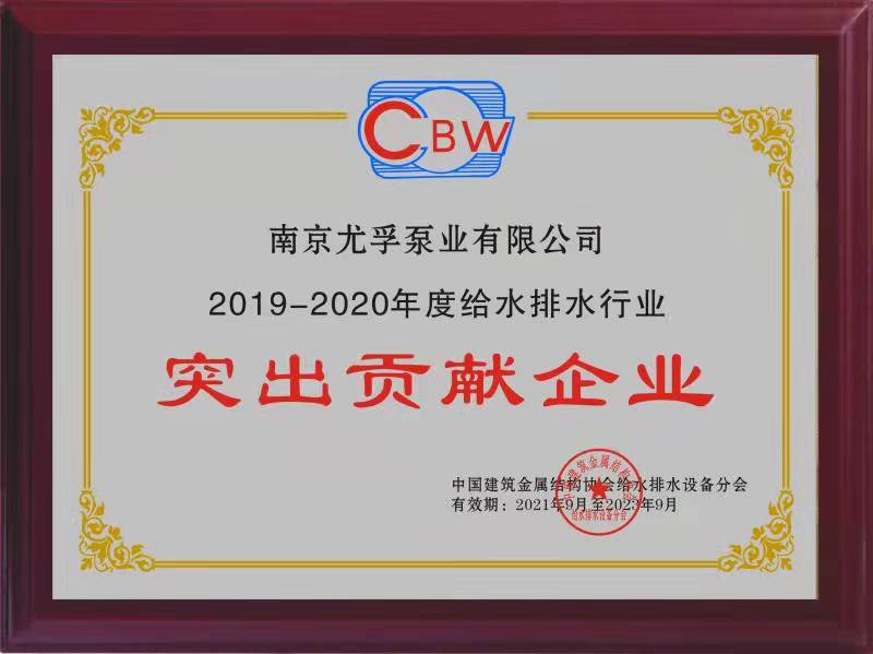 2019-2020年度给水排水行业突出贡献企业