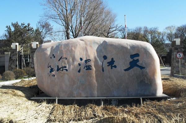 天牧温泉江西庐山温泉度假山庄项目