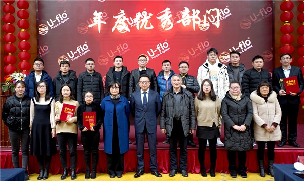 尤孚中国年度工作表彰大会暨2020年新春年会