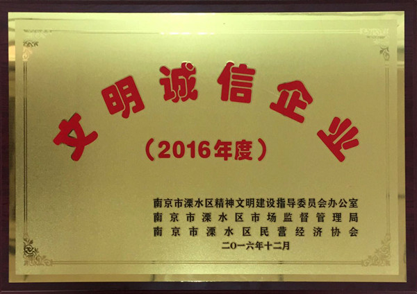 2016年度“文明诚信企业”—尤孚