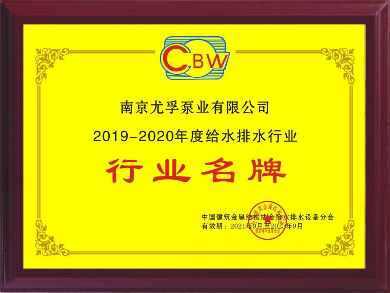 2019-2020年度给水排水行业名牌