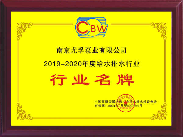 尤孚中国斩获2019-2020年度“行业名牌”及“突出贡献企业”双项殊荣