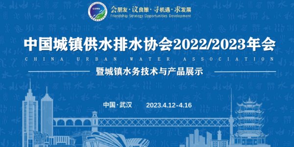 380玩彩网|2023中国水协武汉年会圆满落幕